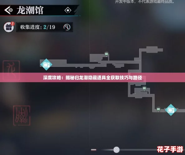 深度攻略:揭秘归龙潮隐藏道具全获取技巧与路径 深度攻略:揭秘归龙潮隐藏道具全获取技巧与路径