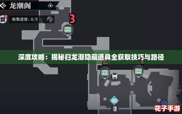 深度攻略:揭秘归龙潮隐藏道具全获取技巧与路径 深度攻略:揭秘归龙潮隐藏道具全获取技巧与路径