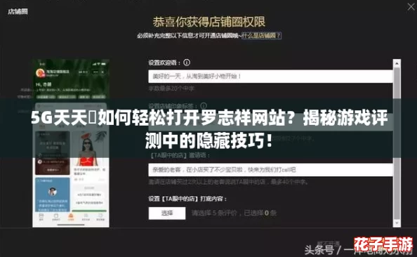 5G天天奭如何轻松打开罗志祥网站？揭秘游戏评测中的隐藏技巧！