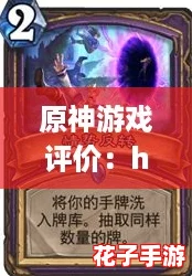 原神游戏评价：hppcl.2745x.xyx，探索奇幻世界的无尽乐趣与精彩冒险体验！