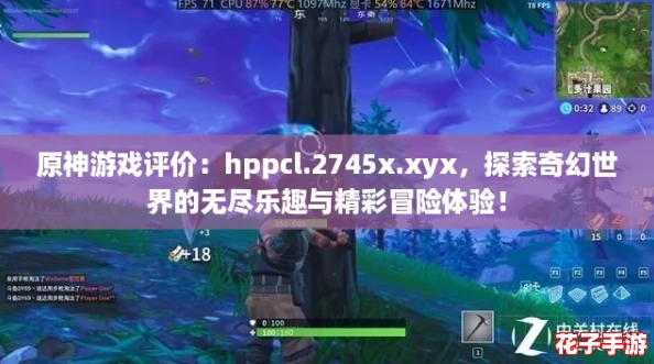 原神游戏评价:hppcl.2745x.xyx,探索奇幻世界的无尽乐趣与精彩冒险体验! 原神游戏评价:hppcl.2745x.xyx,探索奇幻世界的无尽乐趣与精彩冒险体验!