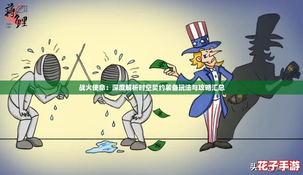战火使命:深度解析时空契约装备玩法与攻略汇总 战火使命:深度解析时空契约装备玩法与攻略汇总