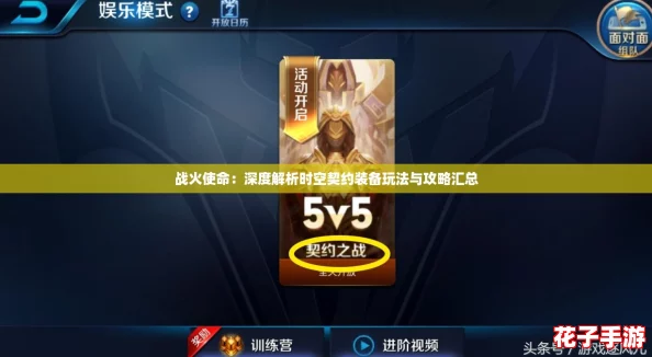 战火使命:深度解析时空契约装备玩法与攻略汇总 战火使命:深度解析时空契约装备玩法与攻略汇总
