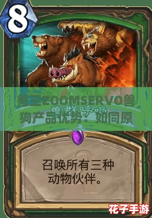 兽王ZOOMSERVO兽狗产品优势：如同原神中的强力角色，助你轻松征服宠物训练
