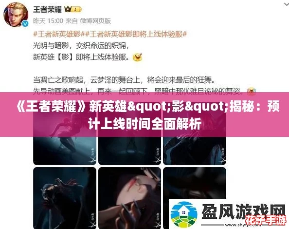 《王者荣耀》新英雄"影"揭秘:预计上线时间全面解析 《王者荣耀》新英雄"影"揭秘:预计上线时间全面解析