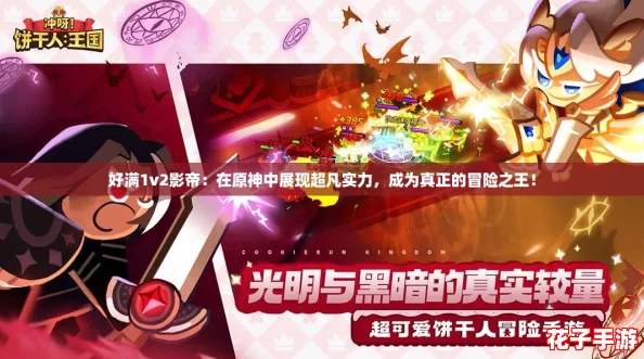 好满1v2影帝：在原神中展现超凡实力，成为真正的冒险之王！