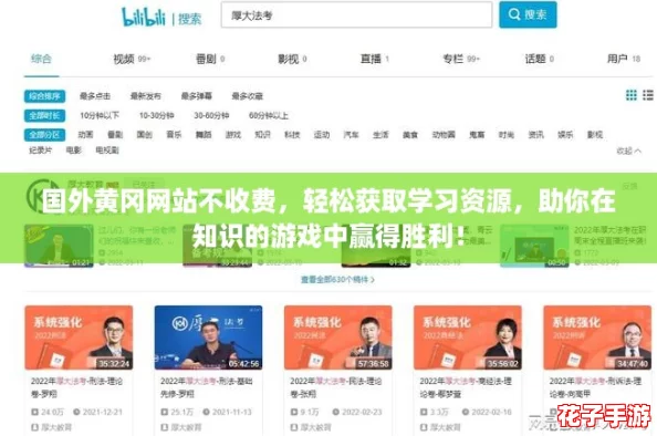国外黄冈网站不收费，轻松获取学习资源，助你在知识的游戏中赢得胜利！