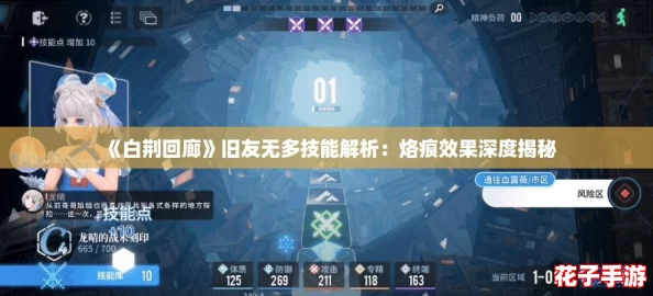 《白荆回廊》旧友无多技能解析：烙痕效果深度揭秘