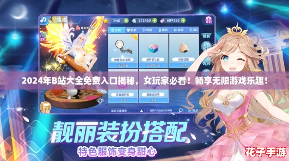 2024年B站大全免费入口揭秘，女玩家必看！畅享无限游戏乐趣！