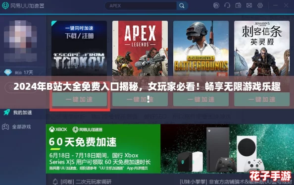 2024年B站大全免费入口揭秘,女玩家必看!畅享无限游戏乐趣! 2024年B站大全免费入口揭秘,女玩家必看!畅享无限游戏乐趣!