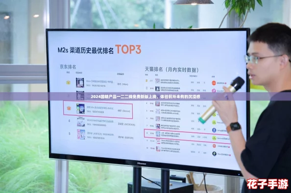 2024国精产品一二二线免费新版上线，体验前所未有的沉浸感