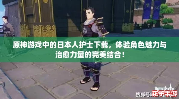 原神游戏中的日本人护士下载，体验角色魅力与治愈力量的完美结合！