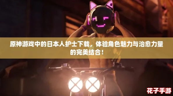 原神游戏中的日本人护士下载,体验角色魅力与治愈力量的完美结合! 原神游戏中的日本人护士下载,体验角色魅力与治愈力量的完美结合!