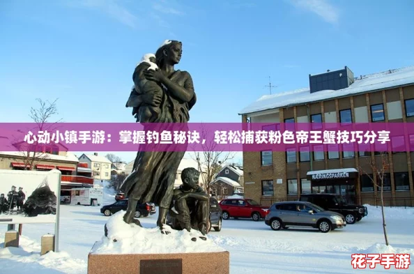 心动小镇手游：掌握钓鱼秘诀，轻松捕获粉色帝王蟹技巧分享
