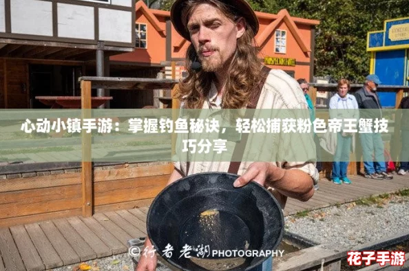 心动小镇手游:掌握钓鱼秘诀,轻松捕获粉色帝王蟹技巧分享 心动小镇手游:掌握钓鱼秘诀,轻松捕获粉色帝王蟹技巧分享