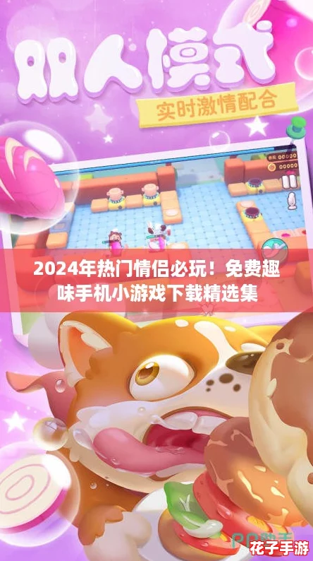 2024年热门情侣必玩！免费趣味手机小游戏下载精选集