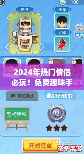 2024年热门情侣必玩!免费趣味手机小游戏下载精选集 2024年热门情侣必玩!免费趣味手机小游戏下载精选集