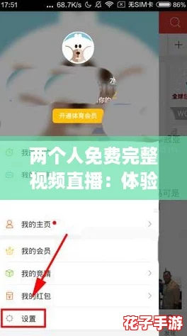 两个人免费完整视频直播：体验前所未有的沉浸式互动