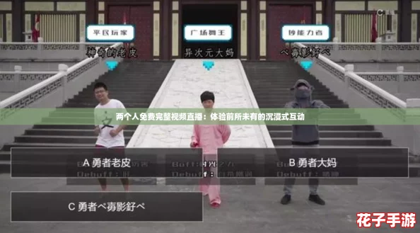 两个人免费完整视频直播：体验前所未有的沉浸式互动