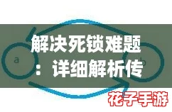 解决死锁难题：详细解析传火操作与具体方法