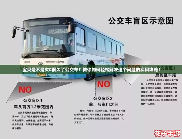 宝贝是不是欠C很久了公交车？教你如何轻松解决这个问题的实用攻略！