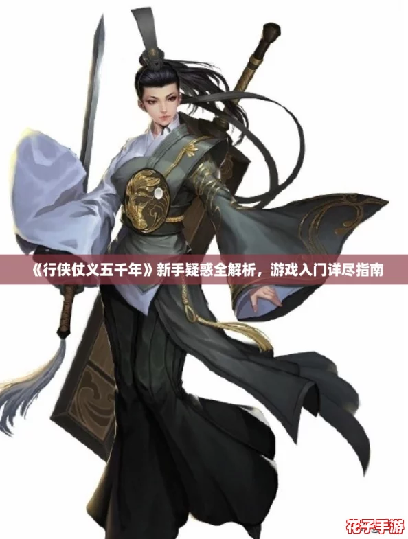 《行侠仗义五千年》新手疑惑全解析，游戏入门详尽指南