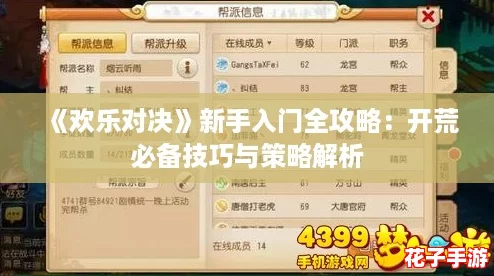 《欢乐对决》新手入门全攻略：开荒必备技巧与策略解析