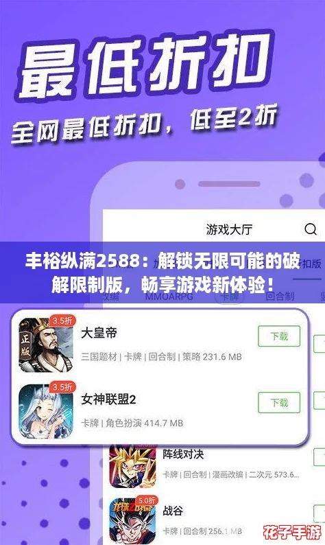 丰裕纵满2588：解锁无限可能的破解限制版，畅享游戏新体验！