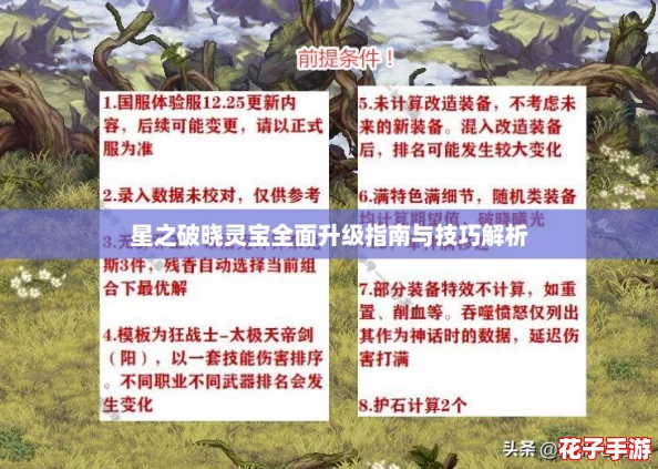 星之破晓灵宝全面升级指南与技巧解析