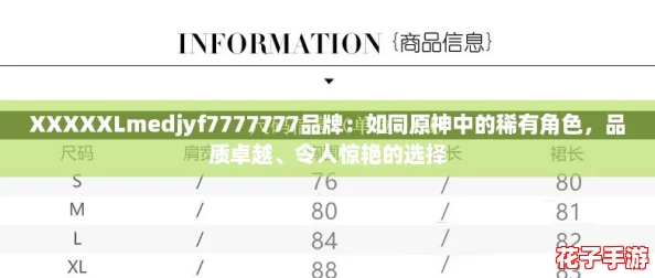 XXXXXLmedjyf7777777品牌：如同原神中的稀有角色，品质卓越、令人惊艳的选择