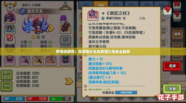 伊洛纳游戏：高效提升生物繁殖力策略全解析