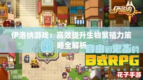 伊洛纳游戏：高效提升生物繁殖力策略全解析