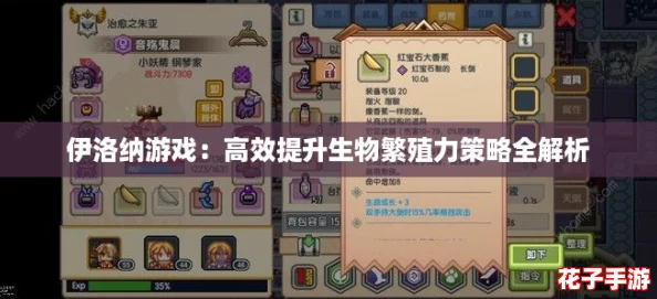 伊洛纳游戏：高效提升生物繁殖力策略全解析