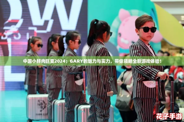 中国小鲜肉巨变2024：GARY的魅力与实力，带你领略全新游戏体验！