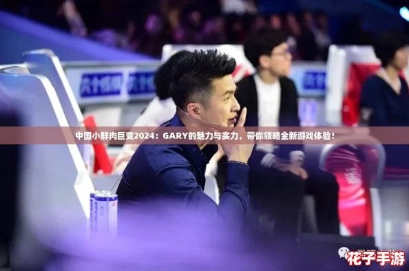 中国小鲜肉巨变2024：GARY的魅力与实力，带你领略全新游戏体验！