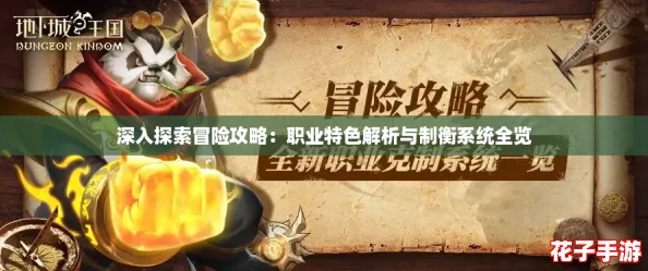 深入探索冒险攻略：职业特色解析与制衡系统全览