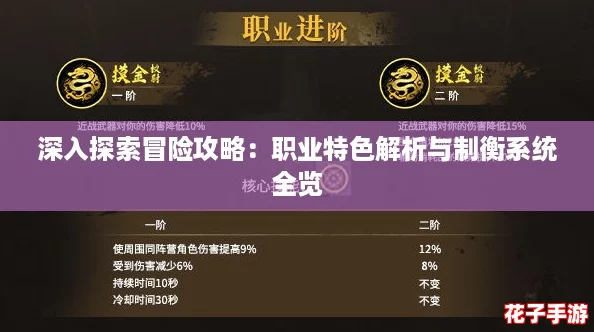 深入探索冒险攻略：职业特色解析与制衡系统全览