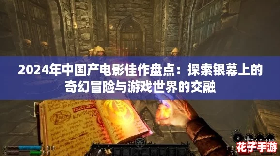 2024年中国产电影佳作盘点：探索银幕上的奇幻冒险与游戏世界的交融