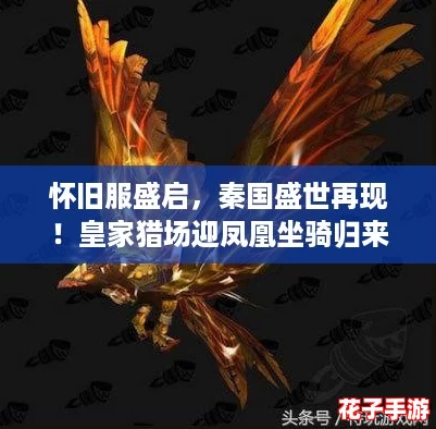 怀旧服盛启，秦国盛世再现！皇家猎场迎凤凰坐骑归来