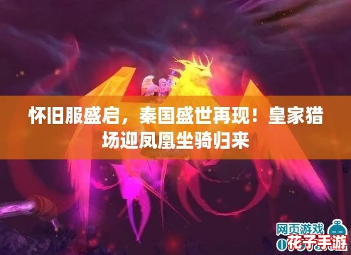 怀旧服盛启，秦国盛世再现！皇家猎场迎凤凰坐骑归来