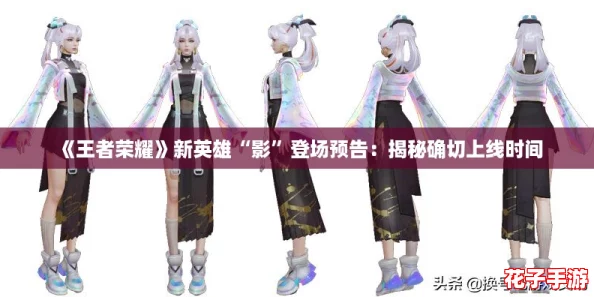 《王者荣耀》新英雄“影”登场预告：揭秘确切上线时间