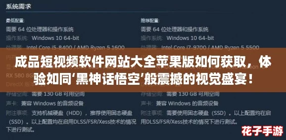 成品短视频软件网站大全苹果版如何获取，体验如同‘黑神话悟空’般震撼的视觉盛宴！