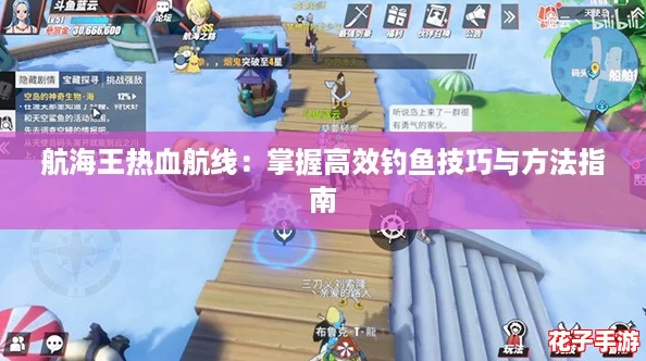 航海王热血航线：掌握高效钓鱼技巧与方法指南