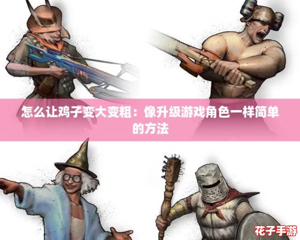 怎么让鸡子变大变粗：像升级游戏角色一样简单的方法