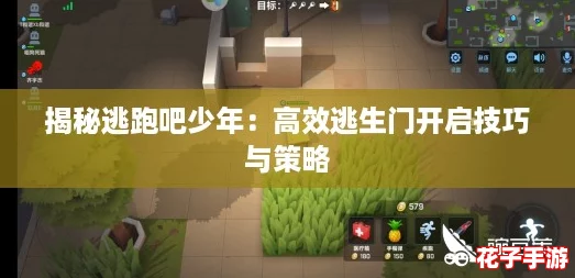 揭秘逃跑吧少年：高效逃生门开启技巧与策略
