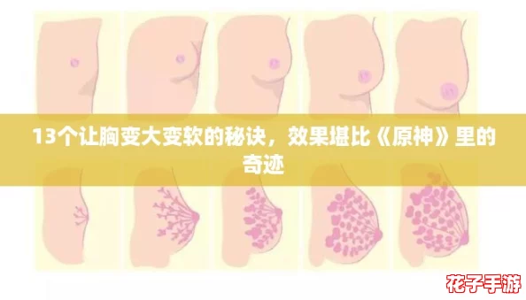 13个让胸变大变软的秘诀，效果堪比《原神》里的奇迹