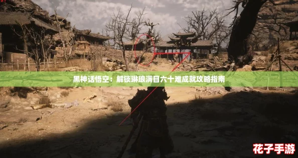 黑神话悟空：解锁琳琅满目六十难成就攻略指南