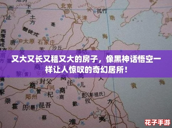 又大又长又租又大的房子，像黑神话悟空一样让人惊叹的奇幻居所！
