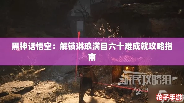 黑神话悟空：解锁琳琅满目六十难成就攻略指南