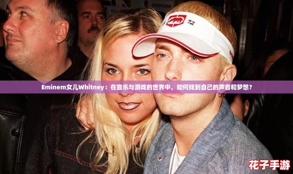 Eminem女儿Whitney：在音乐与游戏的世界中，如何找到自己的声音和梦想？